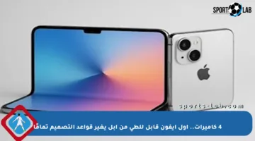 4 كاميرات.. أول آيفون قابل للطي من أبل يغير قواعد التصميم تمامًا